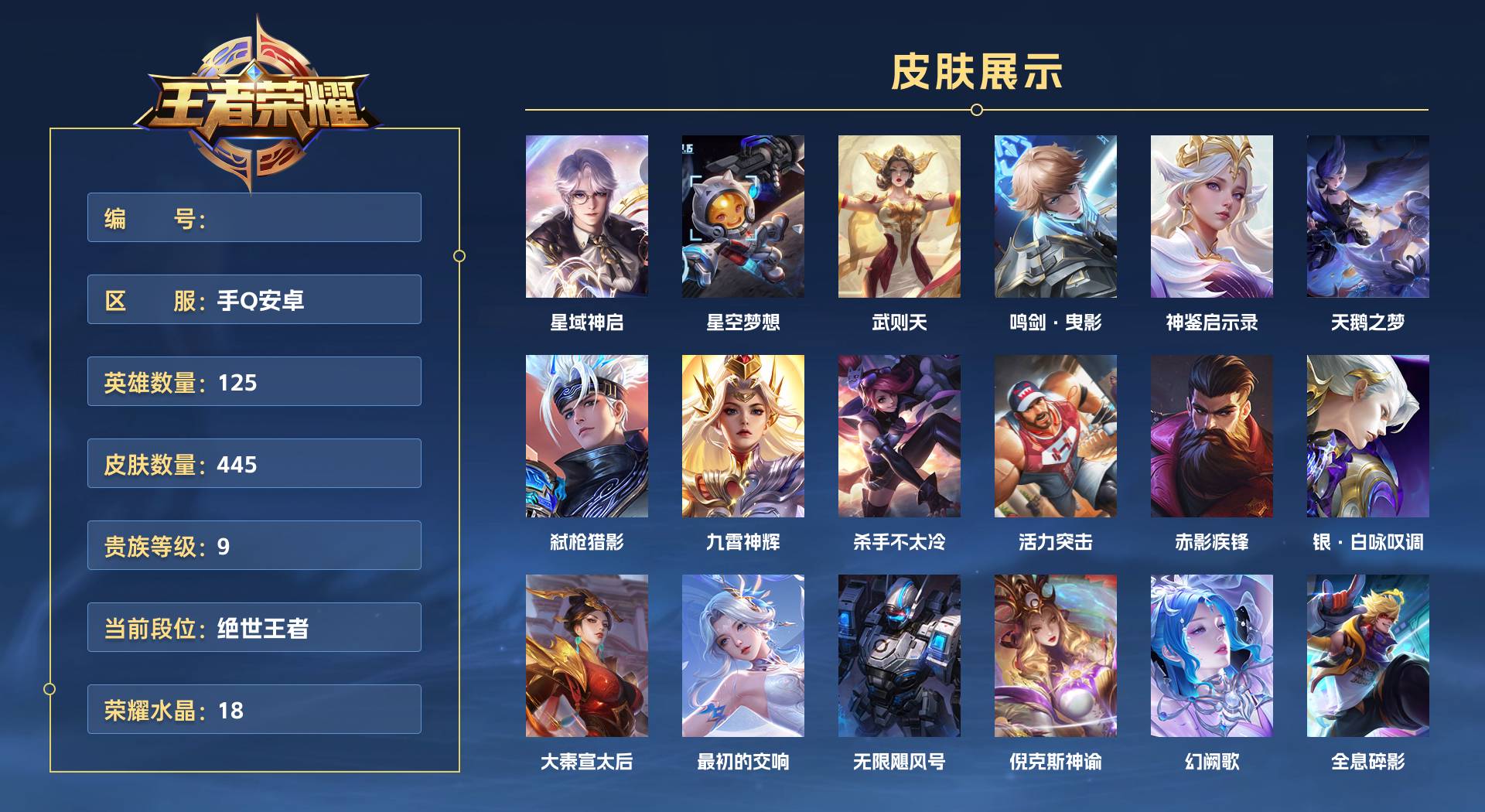 WZ3153054王者荣耀账号详情图1 WZ3153054王者荣耀账号详情图1