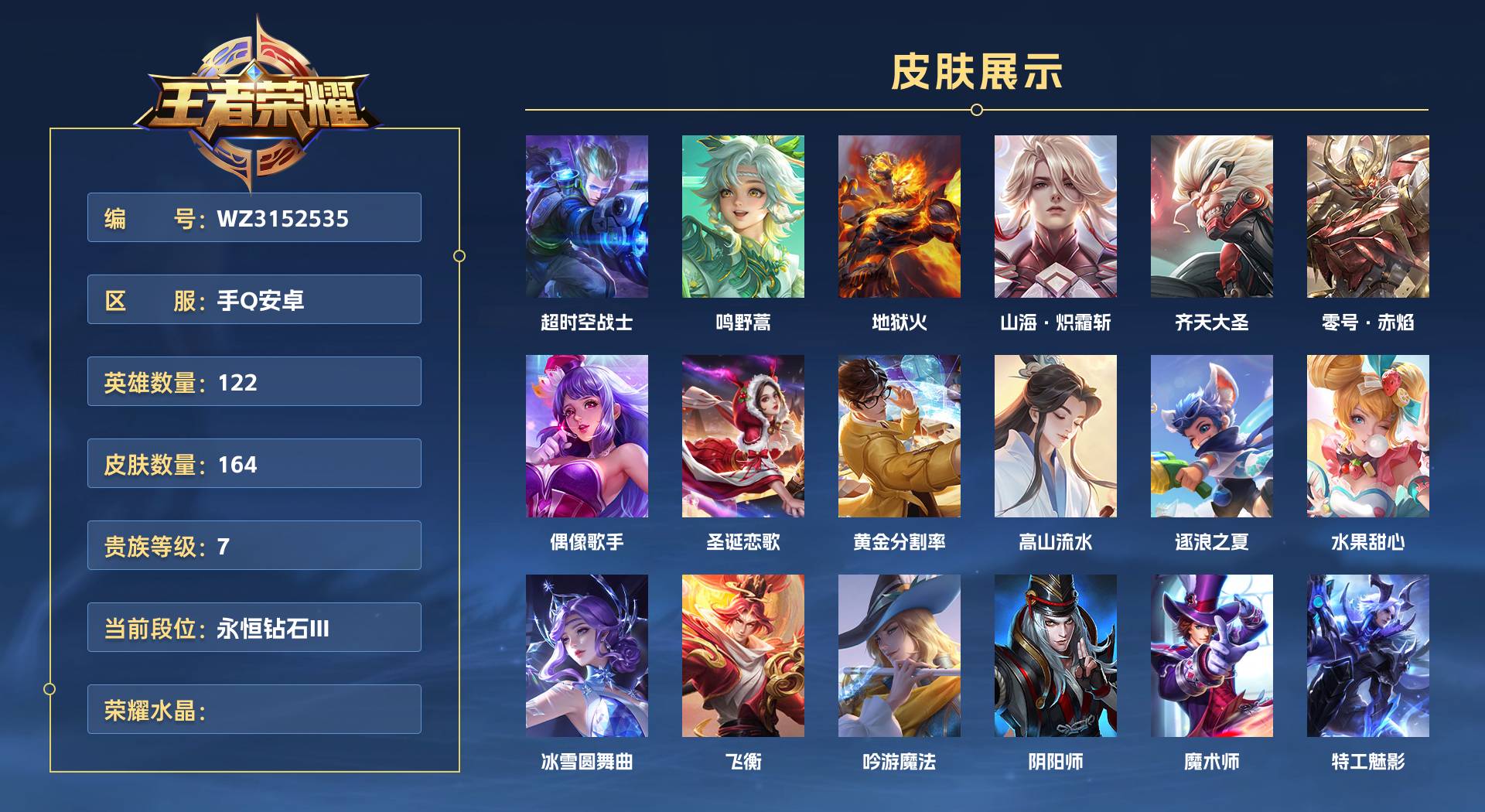 WZ3152535王者荣耀账号详情图1 WZ3152535王者荣耀账号详情图1