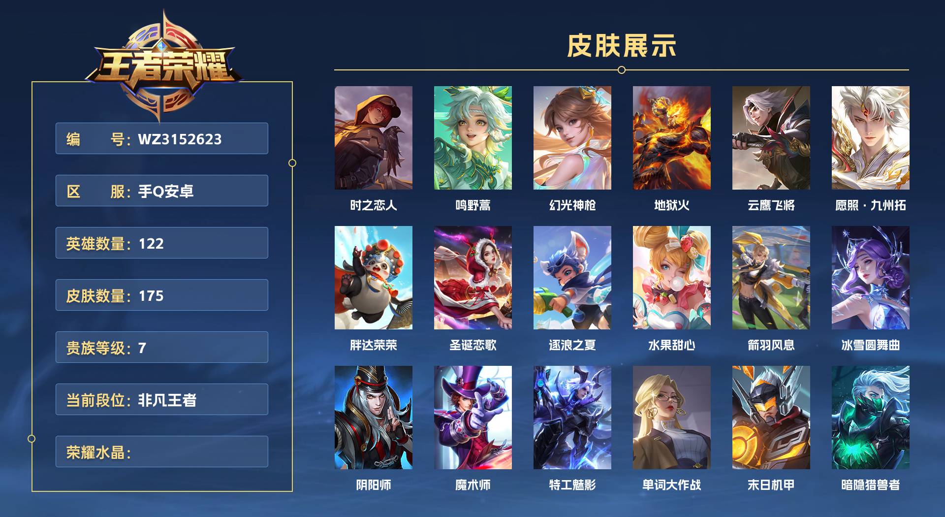 WZ3152623王者荣耀账号详情图1 WZ3152623王者荣耀账号详情图1