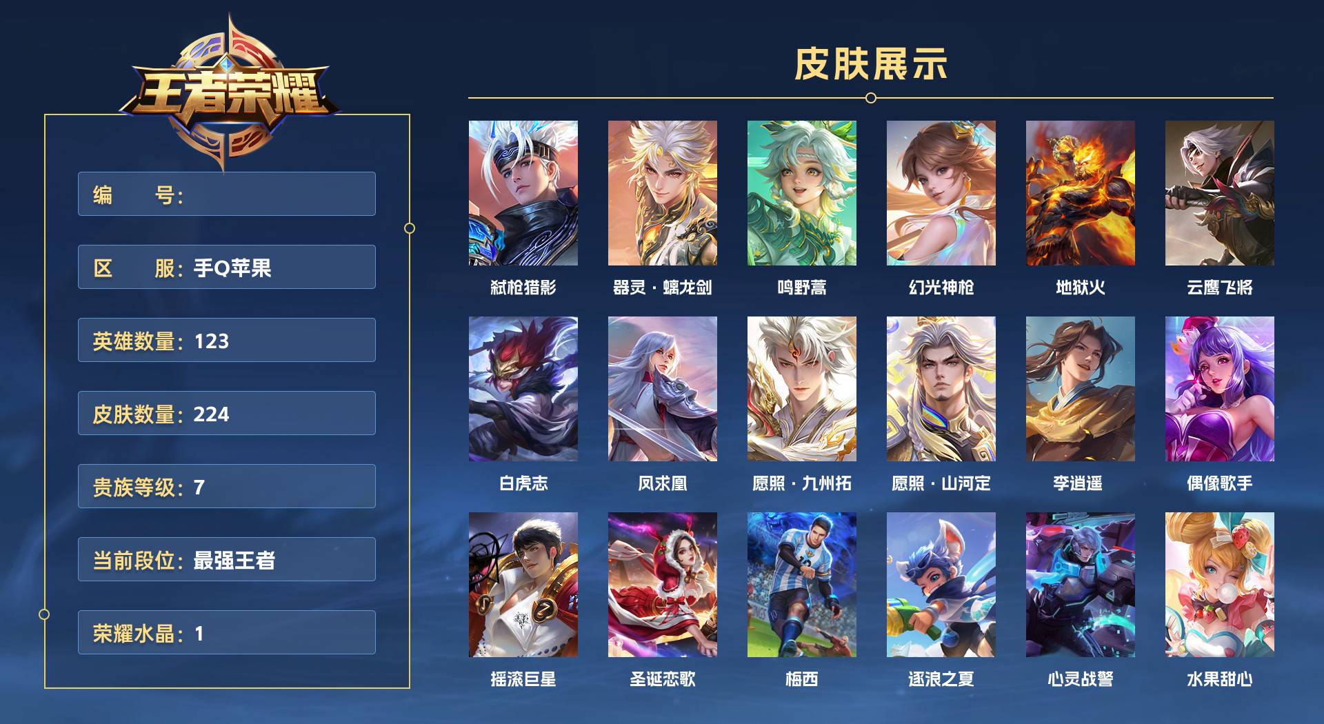 WZ3153131王者荣耀账号详情图1 WZ3153131王者荣耀账号详情图1
