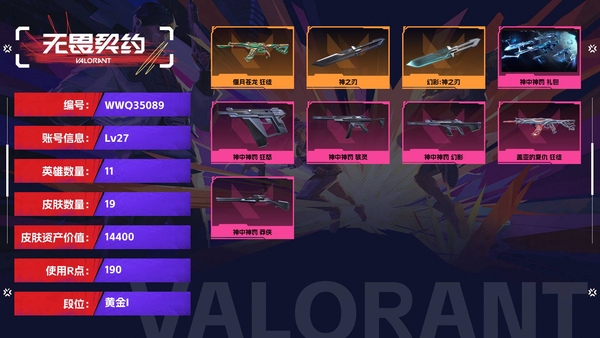 无畏契约账号QQ【等级】27【段位】黄金I【皮肤资产价值】14400【使用R点】190【英雄数量】11【皮肤数量】19【卡面数量】24【喷漆数量】21【挂饰数量】25【套装】神中神罚 礼包【随身武器】神中神罚-...