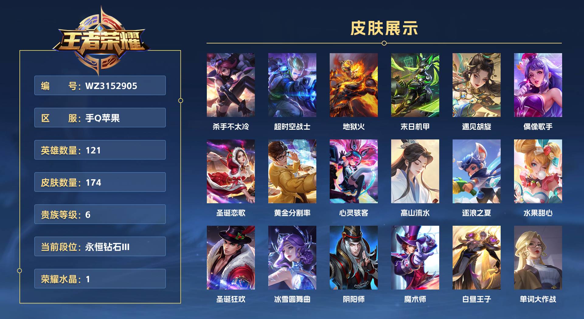 WZ3152905王者荣耀账号详情图1