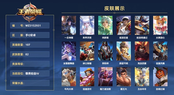 王者荣耀账号安卓QQ手Q安卓 107英雄 82皮肤  一念神魔 异界灵契 鸣野蒿 摇滚巨星 航海奇遇记 水果甜心 冰雪圆舞曲 绅士熊喵 阴阳师 蔚蓝守将 鬼剑武藏 金属风暴 乓乓大师 海滩派对 魅力维加斯 霸王丸 ...