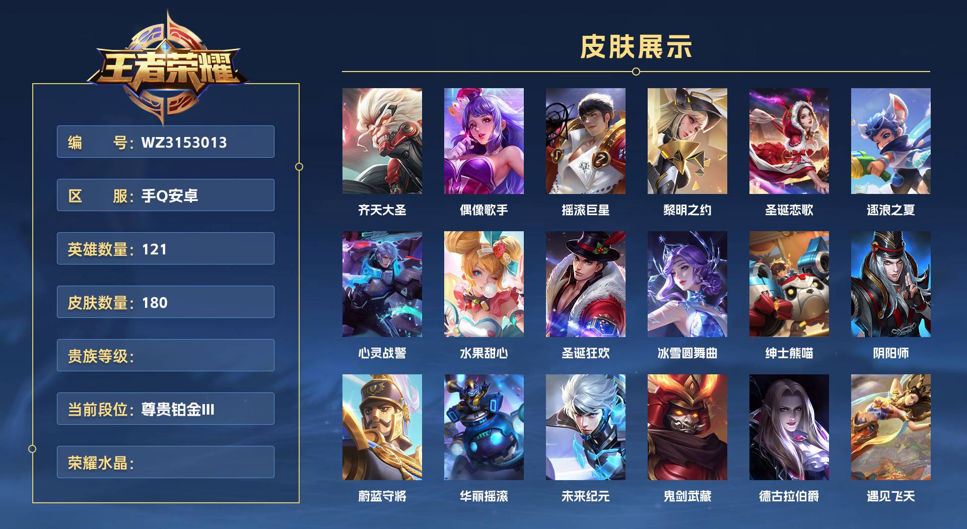 WZ3153013王者荣耀账号详情图1 WZ3153013王者荣耀账号详情图1