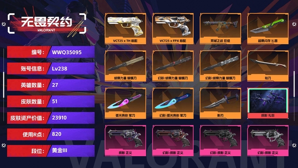 无畏契约账号QQ【等级】238【段位】黄金III【皮肤资产价值】23910【使用R点】820【英雄数量】27【皮肤数量】51【卡面数量】140【喷漆数量】86【挂饰数量】85【套装】掠影 礼包【随身武器】VCT...