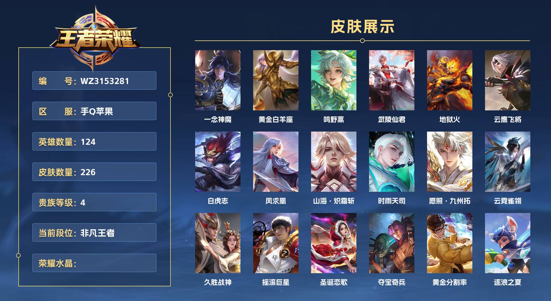 WZ3153281王者荣耀账号详情图1 WZ3153281王者荣耀账号详情图1