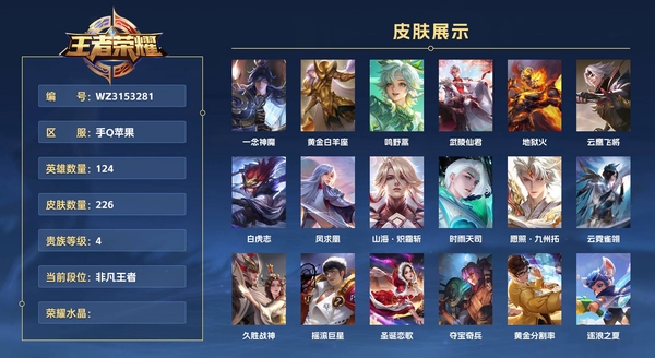 王者荣耀账号苹果QQ手Q苹果 124英雄 226皮肤 贵族等级4  一念神魔 黄金白羊座 鸣野蒿 武陵仙君 地狱火 云鹰飞将 白虎志 凤求凰 山海·炽霜斩 时雨天司 愿照·九州拓 云霓雀翎 久胜战神 摇滚巨星 圣诞...