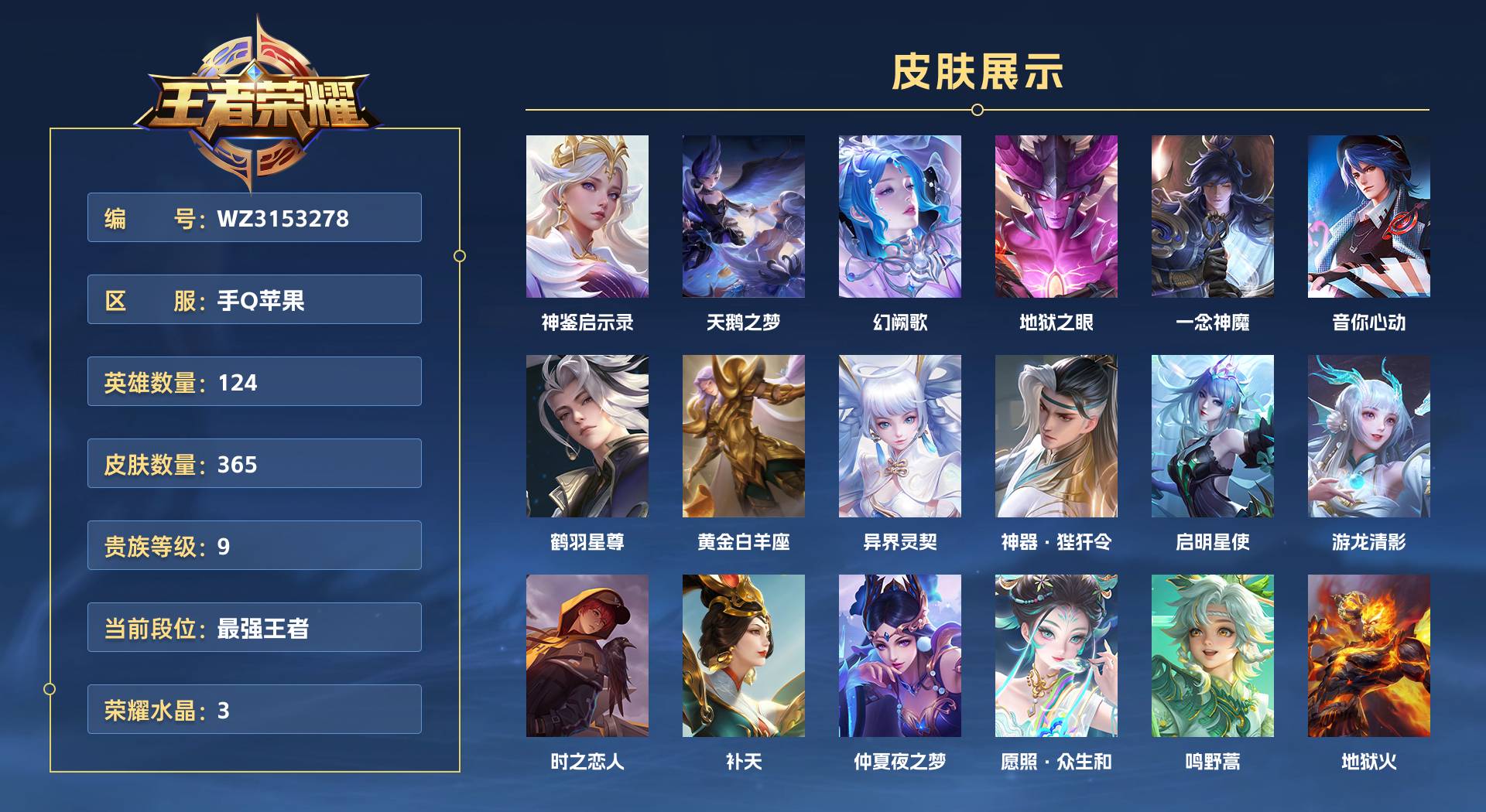 WZ3153278王者荣耀账号详情图1