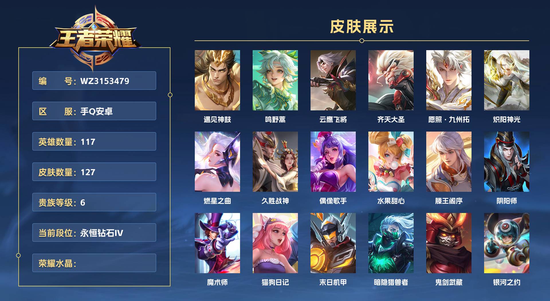 WZ3153479王者荣耀账号详情图1