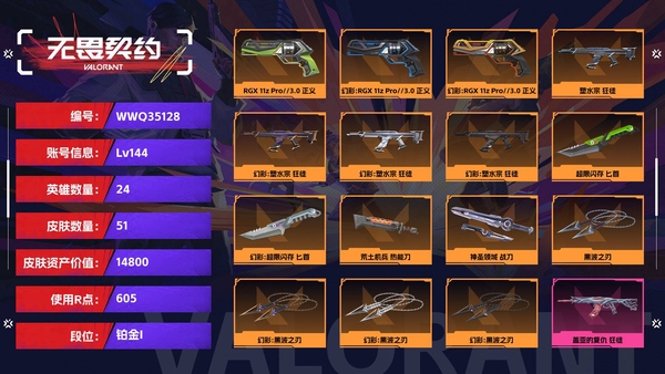 无畏契约账号QQ【等级】144【段位】铂金I【皮肤资产价值】14800【使用R点】605【英雄数量】24【皮肤数量】51【卡面数量】66【喷漆数量】48【挂饰数量】65【随身武器】RGX-11z-Pro//3....