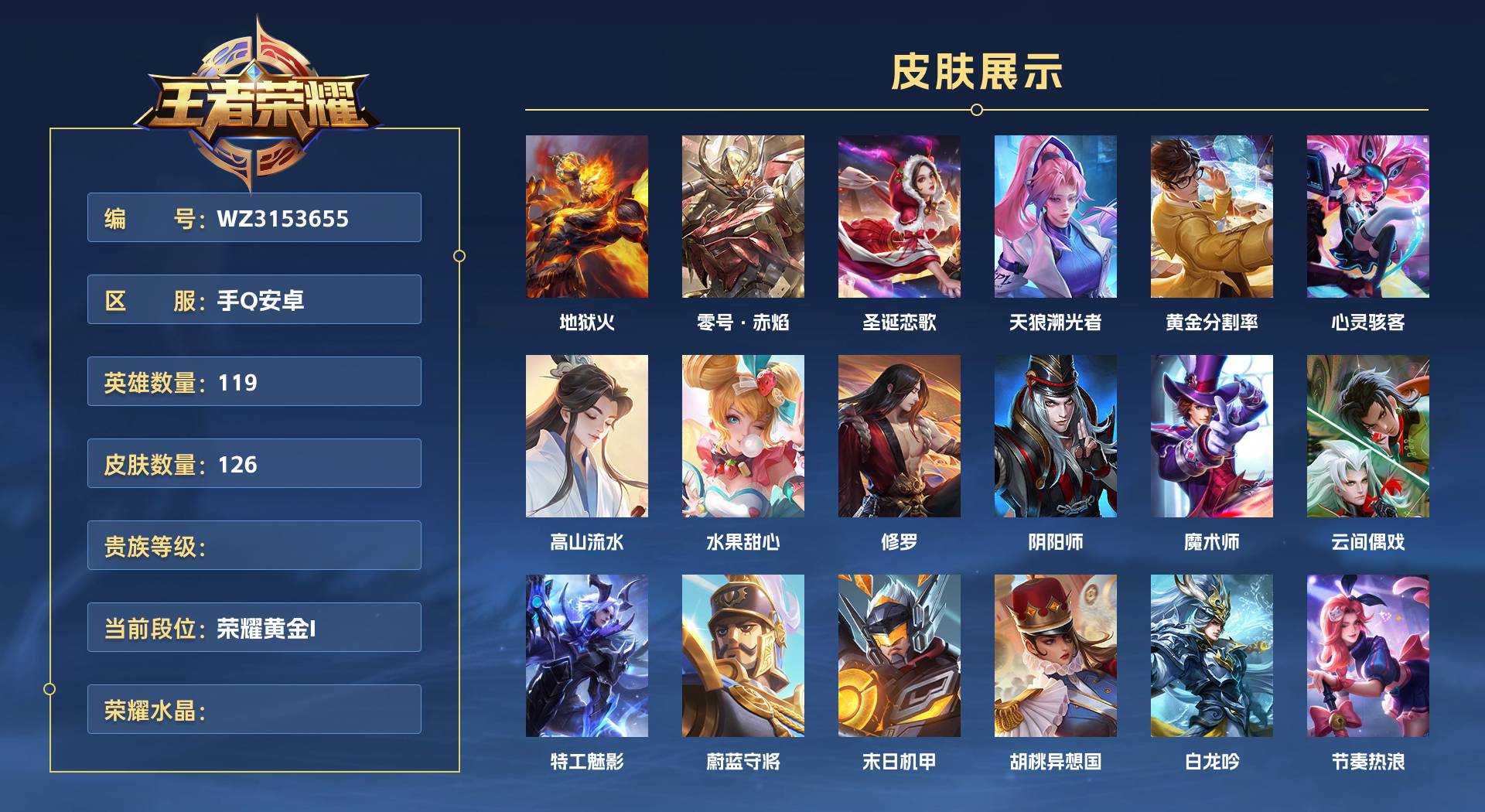 WZ3153655王者荣耀账号详情图1 WZ3153655王者荣耀账号详情图1