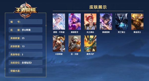 王者荣耀账号苹果QQ手Q苹果 25英雄 13皮肤 贵族等级3  愿照·千秋盛 偶像歌手 龙之律动 狼魂孤将 死亡骑士 黄金武士 大发明家 忍·炎影 虚灵犬护
