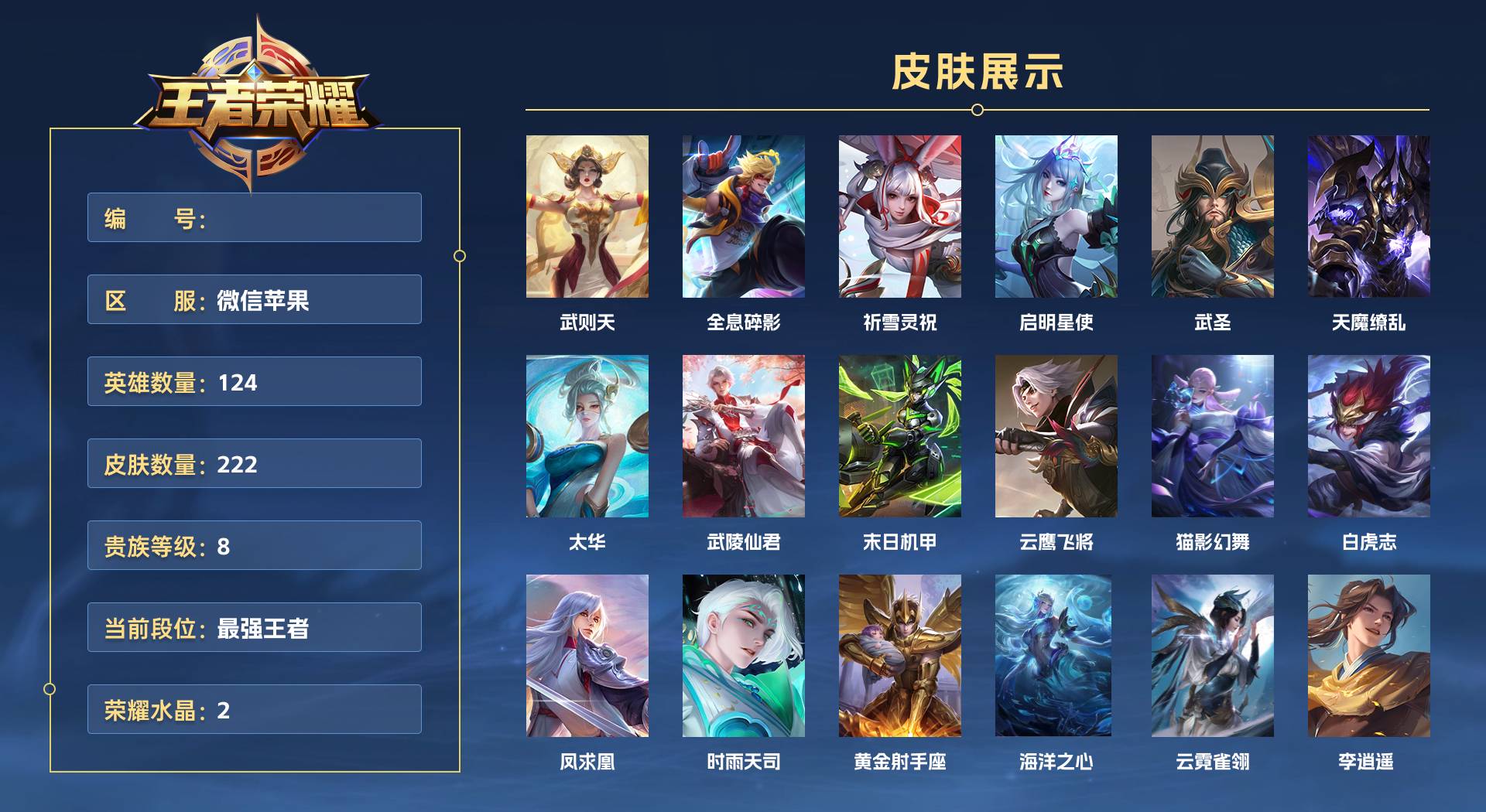 WZ3154128王者荣耀账号详情图1 WZ3154128王者荣耀账号详情图1