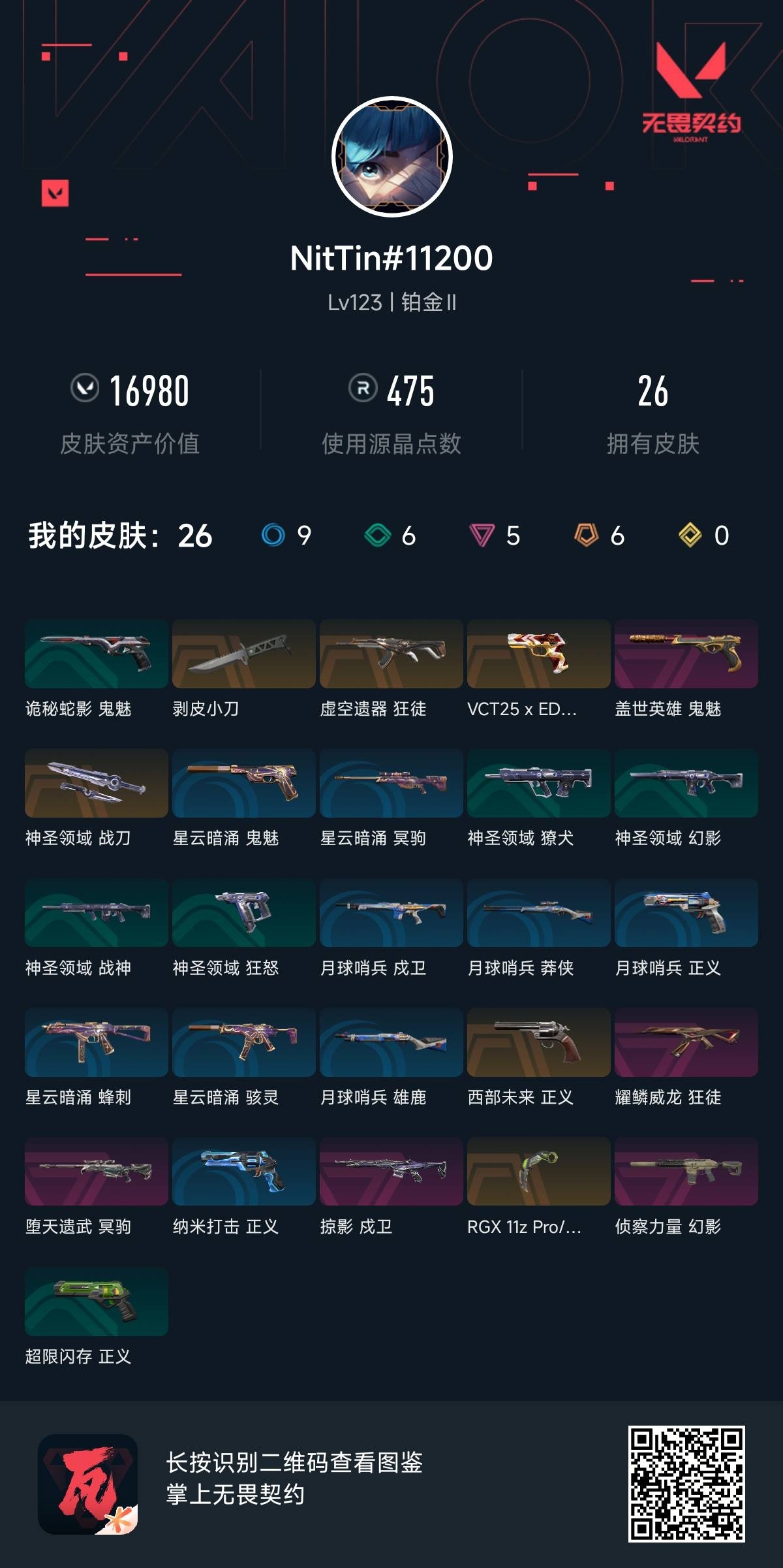 WWQ35139无畏契约账号详情图5 WWQ35139无畏契约账号详情图5