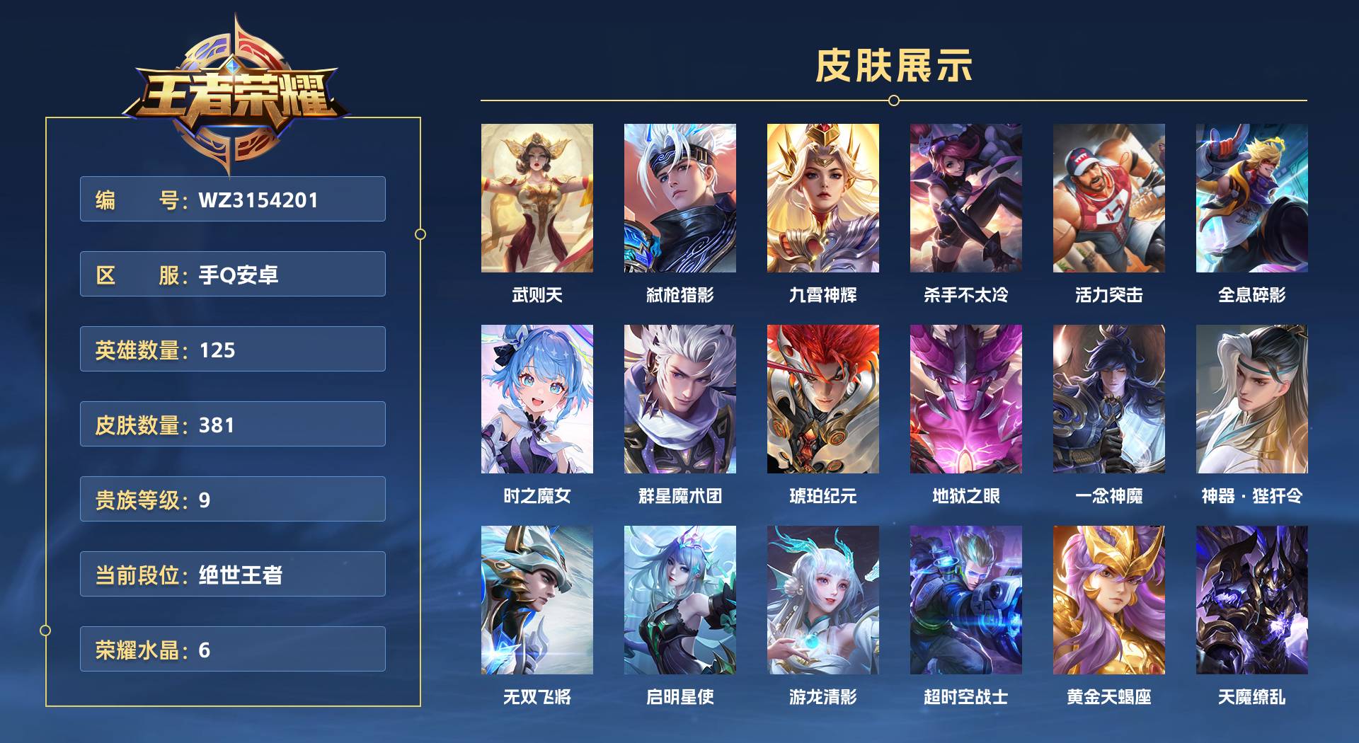 WZ3154201王者荣耀账号详情图1 WZ3154201王者荣耀账号详情图1