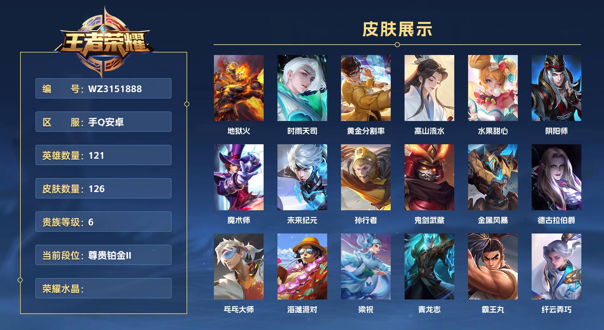 WZ3151888王者荣耀账号详情图1