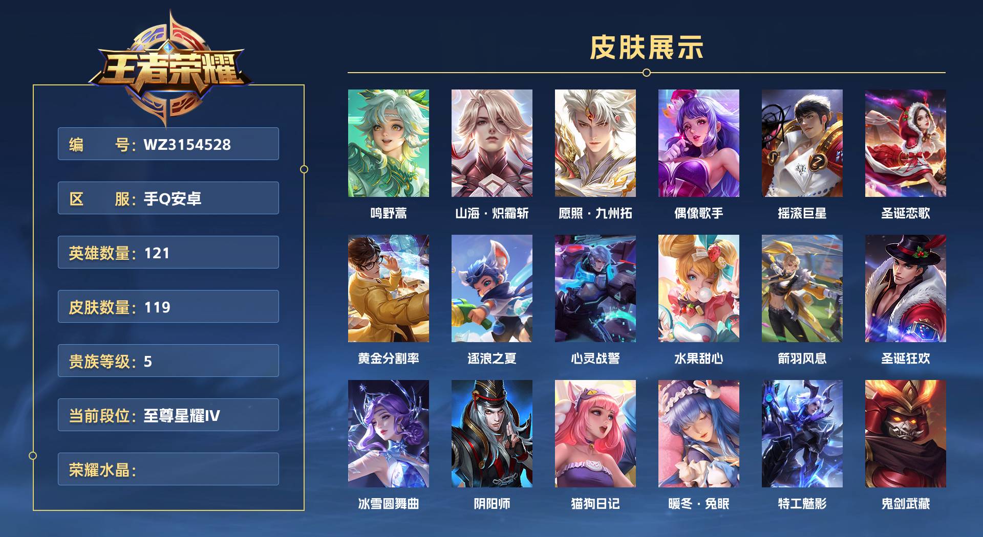 WZ3154528王者荣耀账号详情图1 WZ3154528王者荣耀账号详情图1