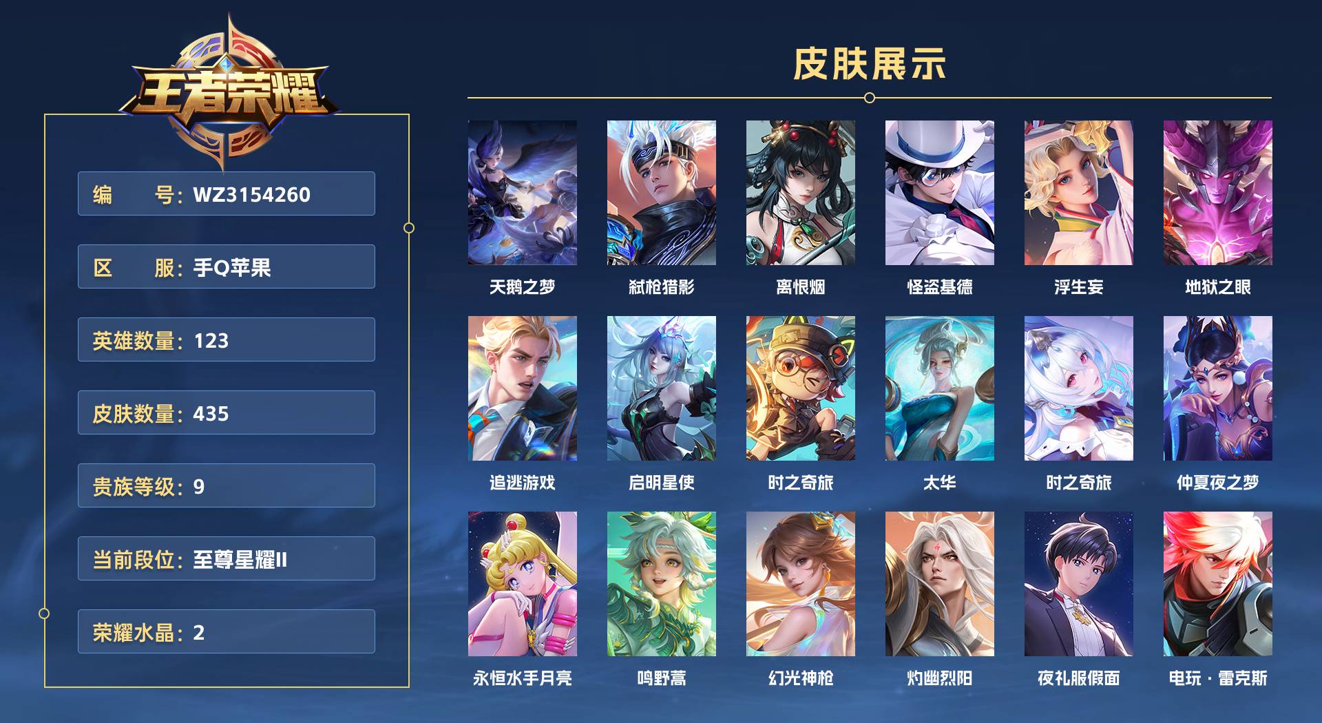 WZ3154260王者荣耀账号详情图1 WZ3154260王者荣耀账号详情图1