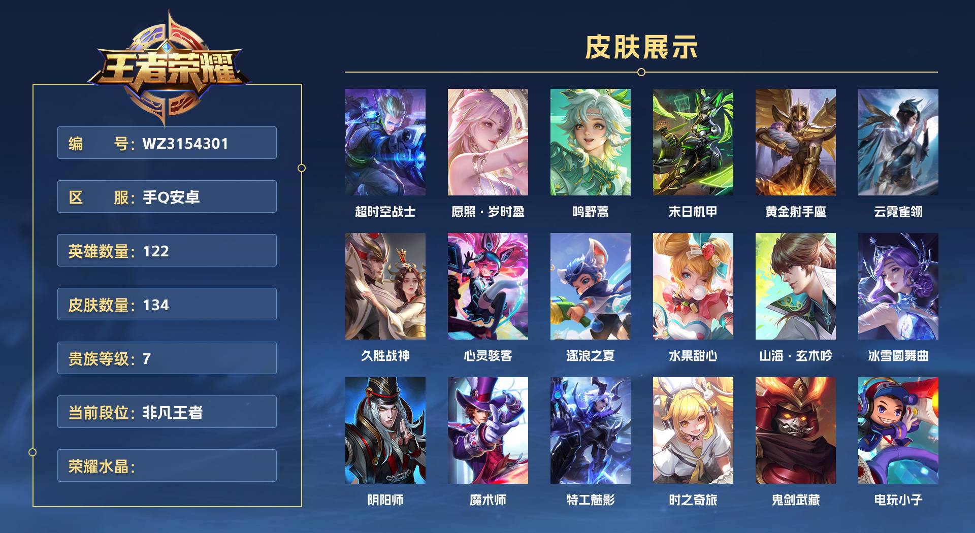 WZ3154301王者荣耀账号详情图1 WZ3154301王者荣耀账号详情图1