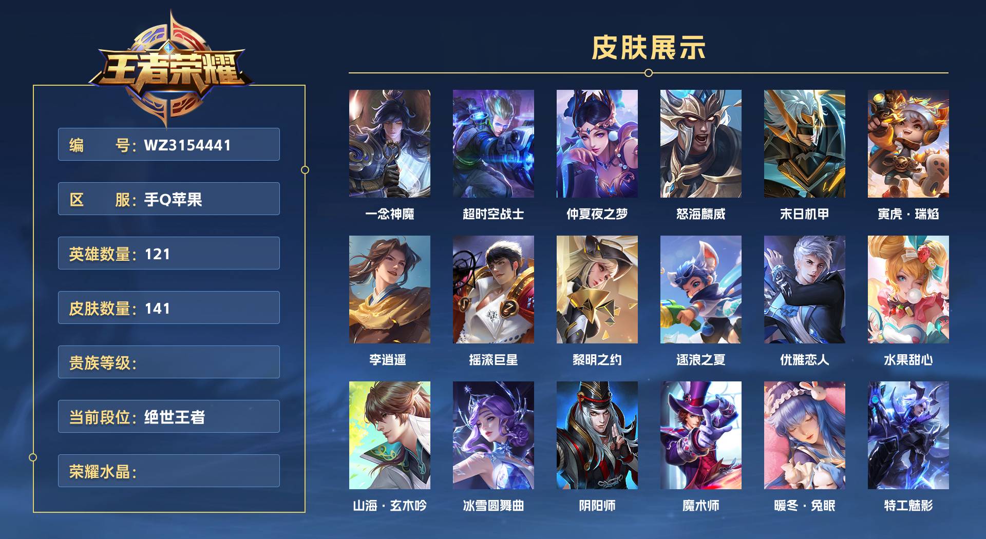 WZ3154441王者荣耀账号详情图1 WZ3154441王者荣耀账号详情图1