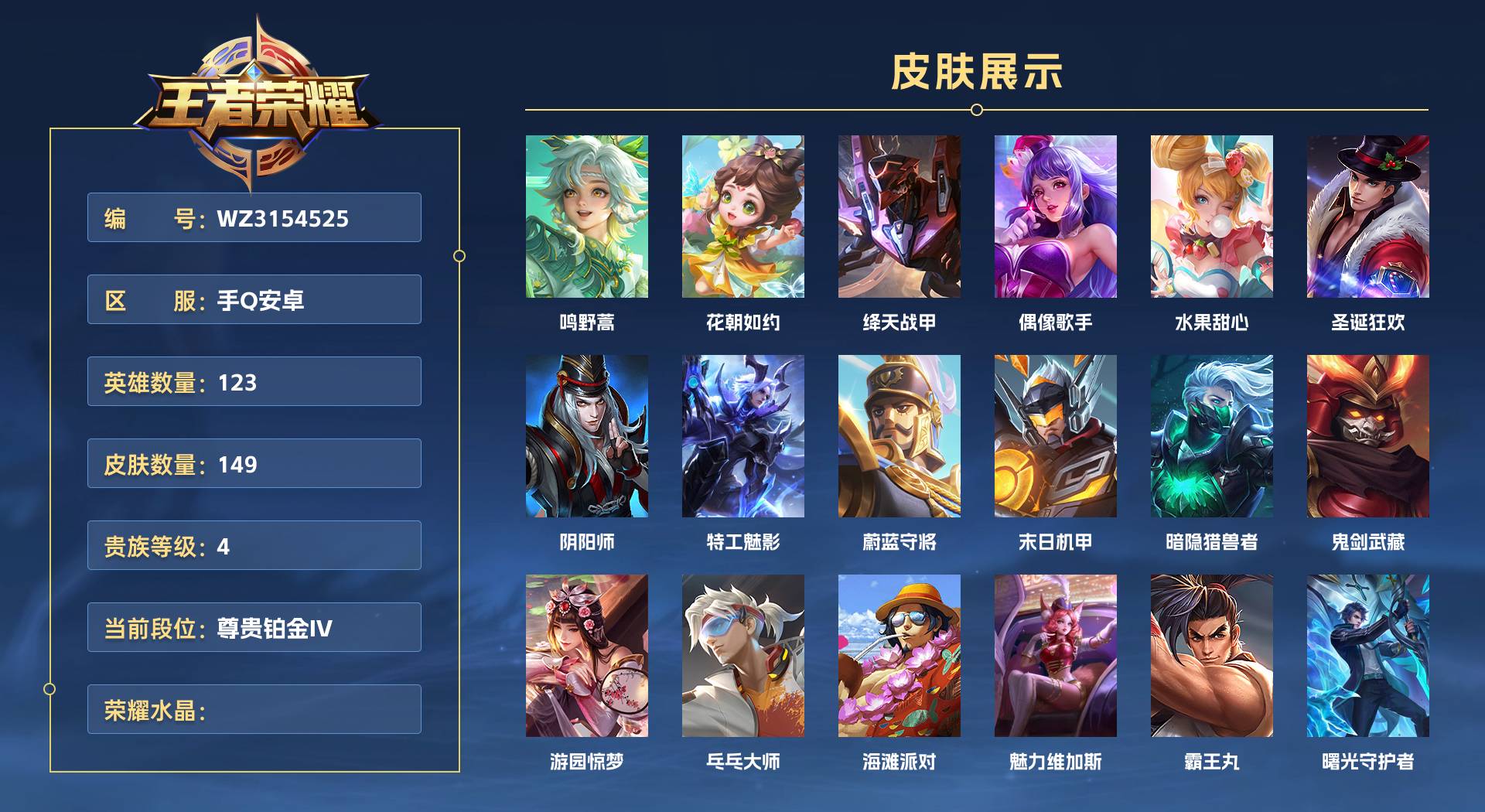 WZ3154525王者荣耀账号详情图1 WZ3154525王者荣耀账号详情图1