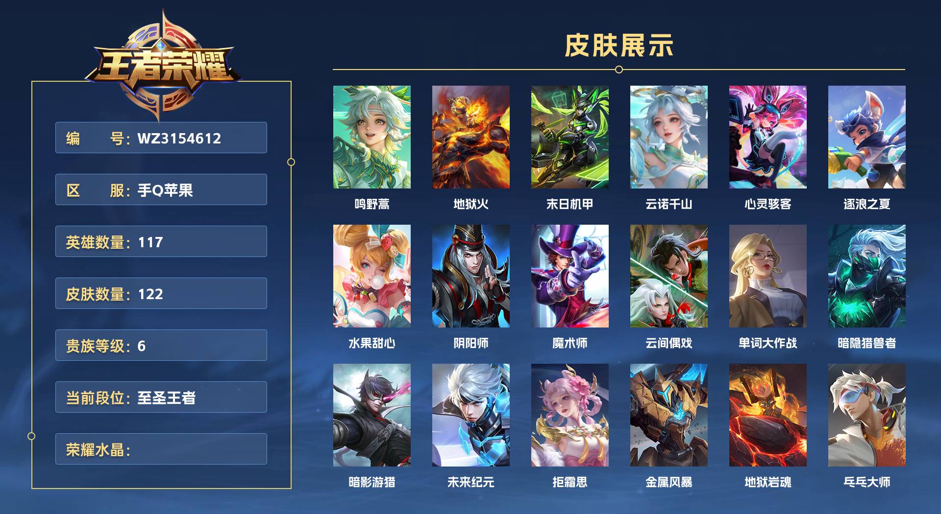 WZ3154612王者荣耀账号详情图1 WZ3154612王者荣耀账号详情图1