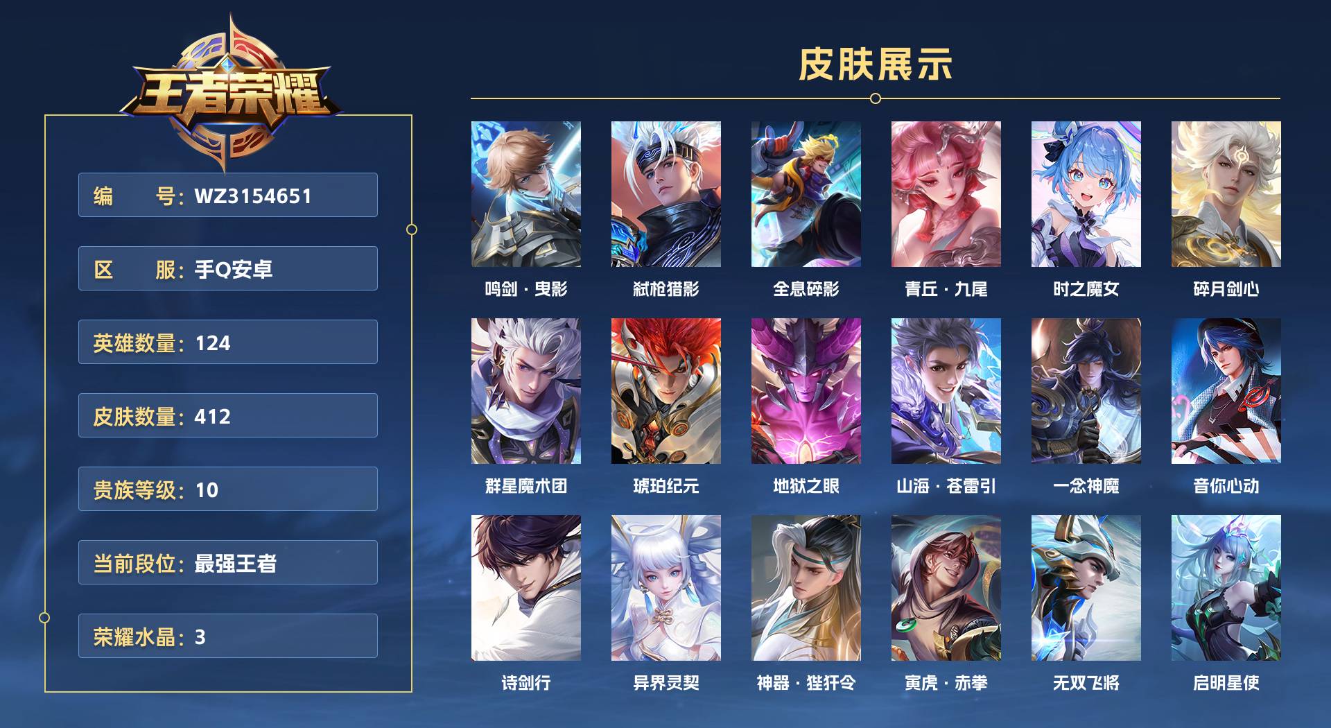 WZ3154651王者荣耀账号详情图1 WZ3154651王者荣耀账号详情图1