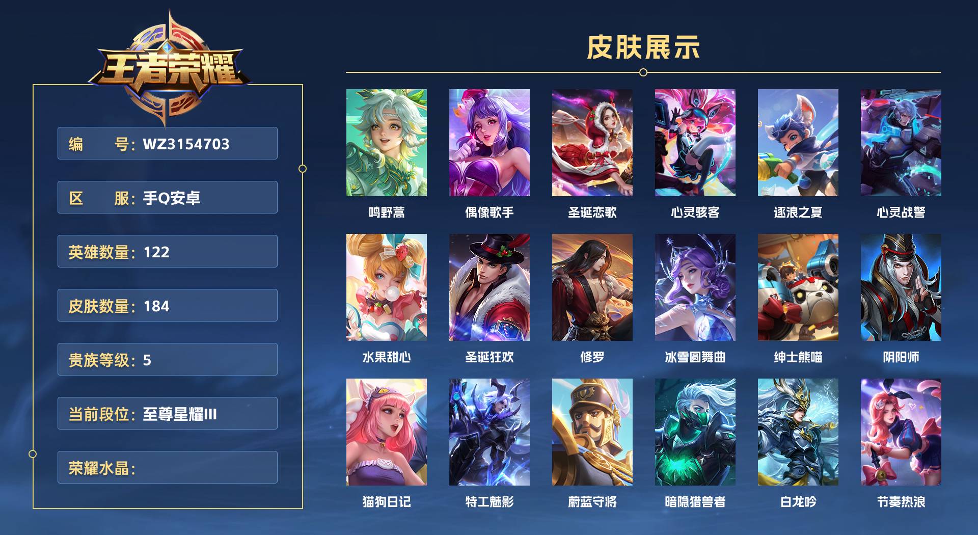 WZ3154703王者荣耀账号详情图1 WZ3154703王者荣耀账号详情图1