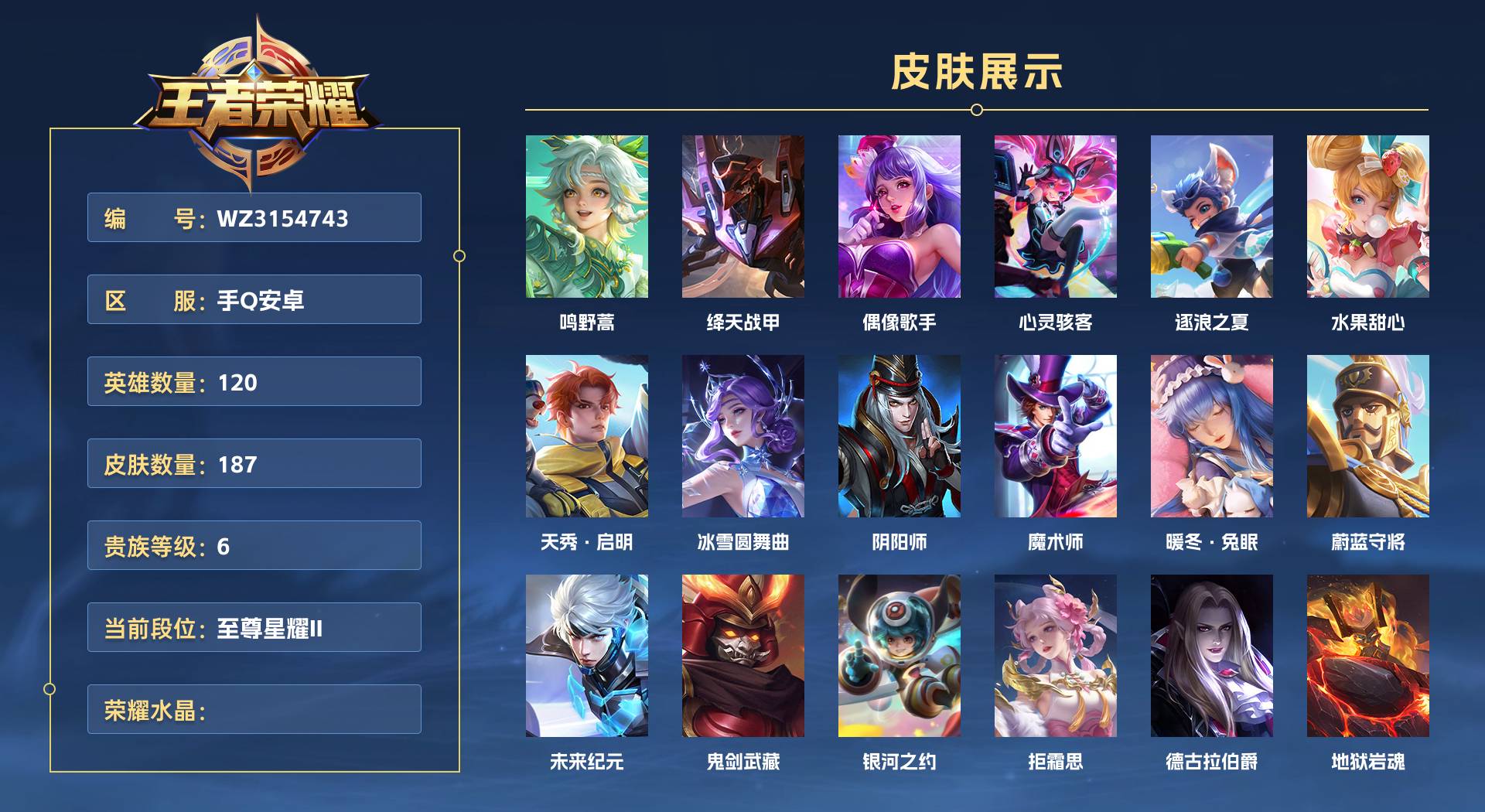 WZ3154743王者荣耀账号详情图1 WZ3154743王者荣耀账号详情图1