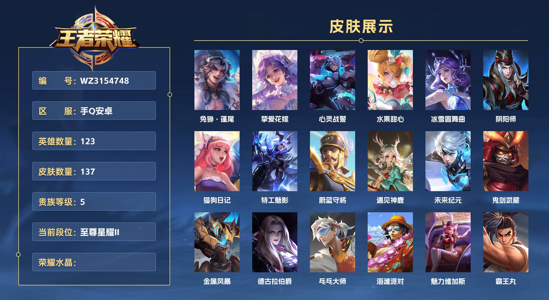 WZ3154748王者荣耀账号详情图1 WZ3154748王者荣耀账号详情图1