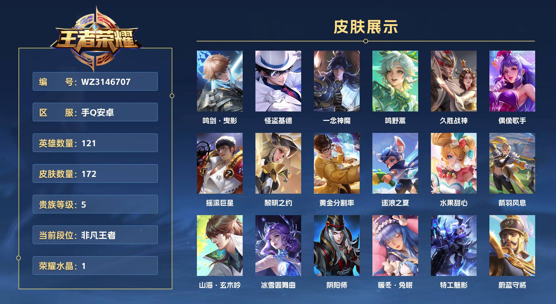 WZ3146707王者荣耀账号详情图1 WZ3146707王者荣耀账号详情图1