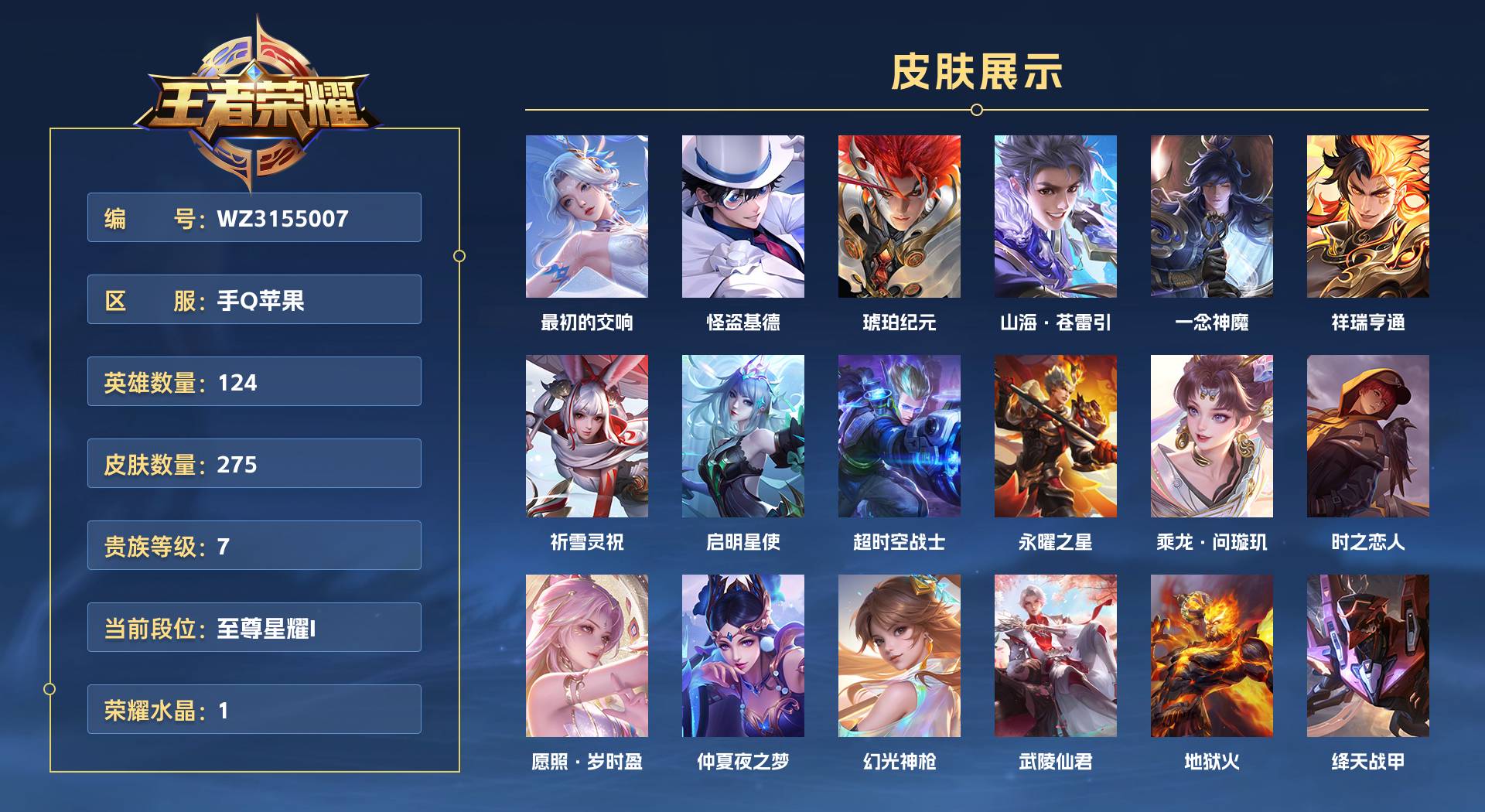 WZ3155007王者荣耀账号详情图1 WZ3155007王者荣耀账号详情图1