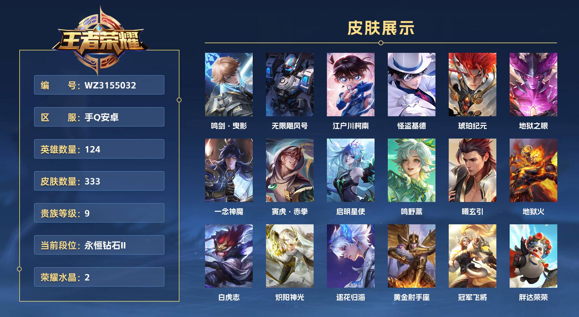 WZ3155032王者荣耀账号详情图1 WZ3155032王者荣耀账号详情图1