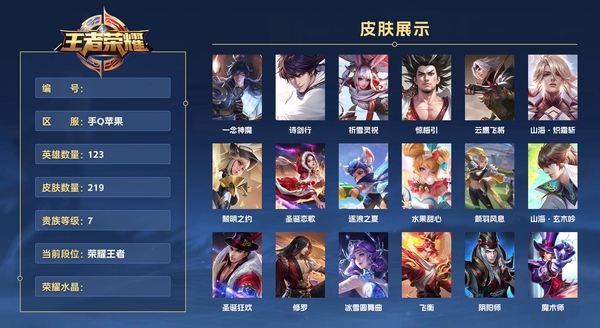 王者荣耀账号苹果QQ手Q苹果 123英雄 219皮肤 贵族等级7  一念神魔 诗剑行 祈雪灵祝 惊梅引 云鹰飞将 山海·炽霜斩 黎明之约 圣诞恋歌 逐浪之夏 水果甜心 箭羽风息 山海·玄木吟 圣诞狂欢 修罗 冰雪圆...