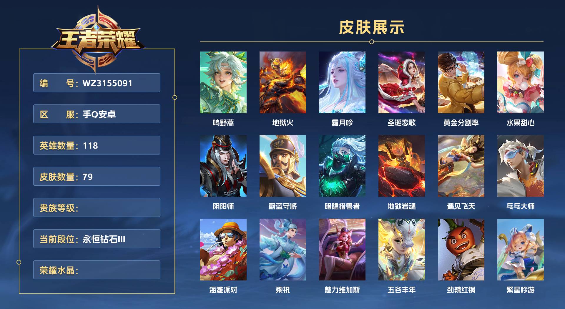 WZ3155091王者荣耀账号详情图1 WZ3155091王者荣耀账号详情图1
