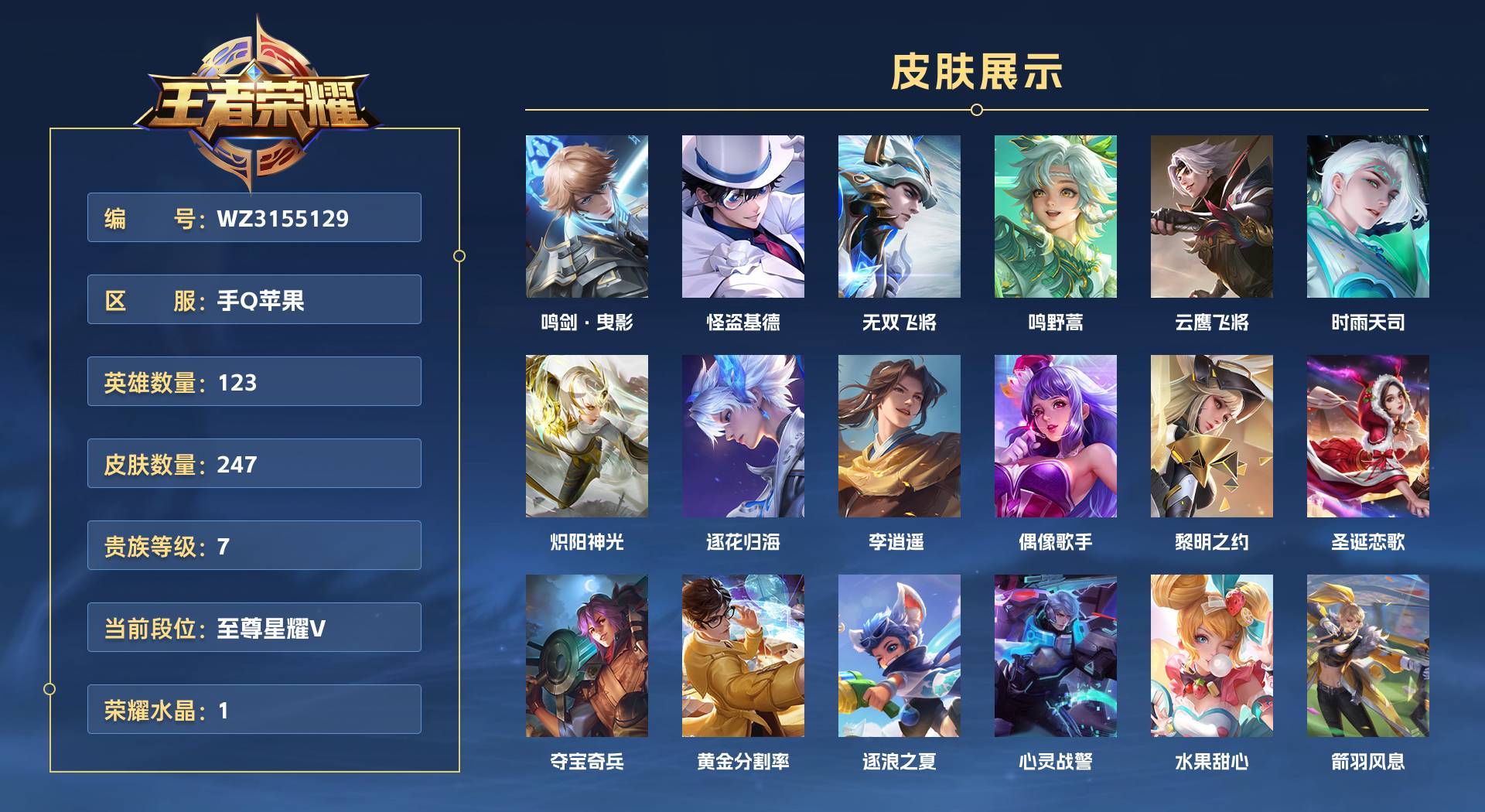 WZ3155129王者荣耀账号详情图1 WZ3155129王者荣耀账号详情图1