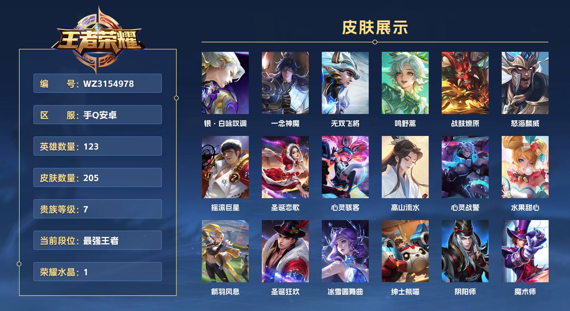 WZ3154978王者荣耀账号详情图1 WZ3154978王者荣耀账号详情图1