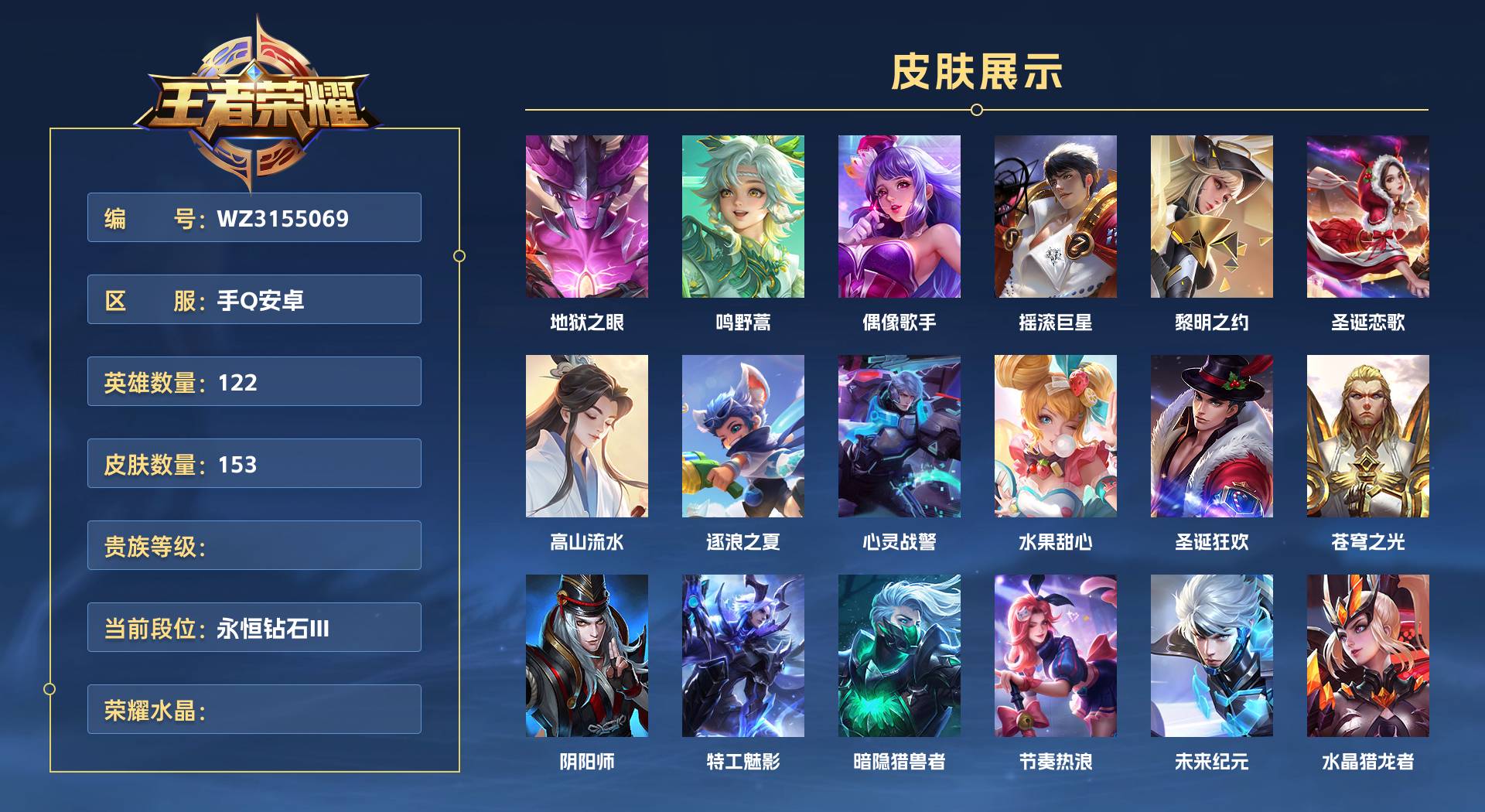 WZ3155069王者荣耀账号详情图1 WZ3155069王者荣耀账号详情图1