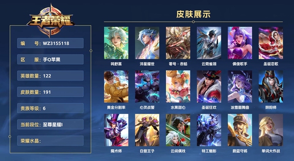 王者荣耀账号苹果QQ手Q苹果 122英雄 191皮肤 贵族等级6  鸣野蒿 淬星耀世 零号·赤焰 云霓雀翎 偶像歌手 圣诞恋歌 黄金分割率 心灵战警 水果甜心 圣诞狂欢 冰雪圆舞曲 阴阳师 魔术师 白昼王子 云间偶...