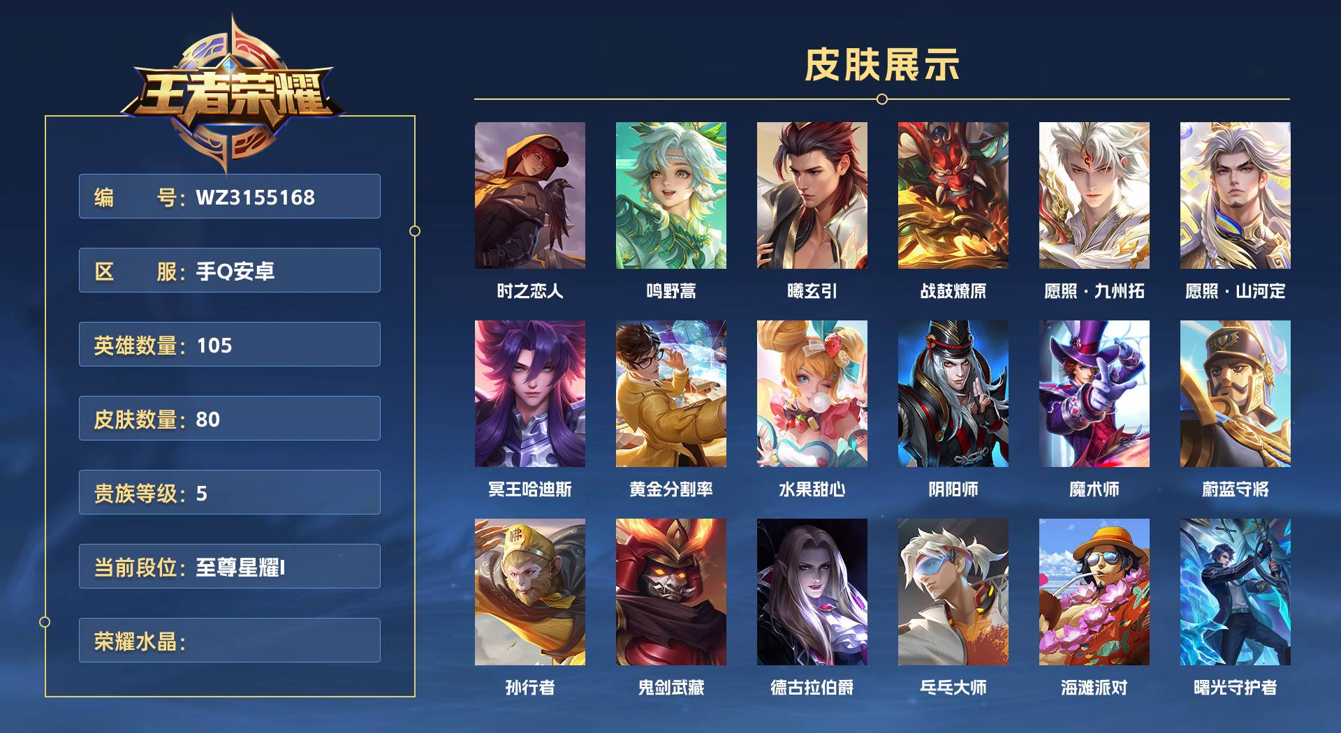 WZ3155168王者荣耀账号详情图1 WZ3155168王者荣耀账号详情图1