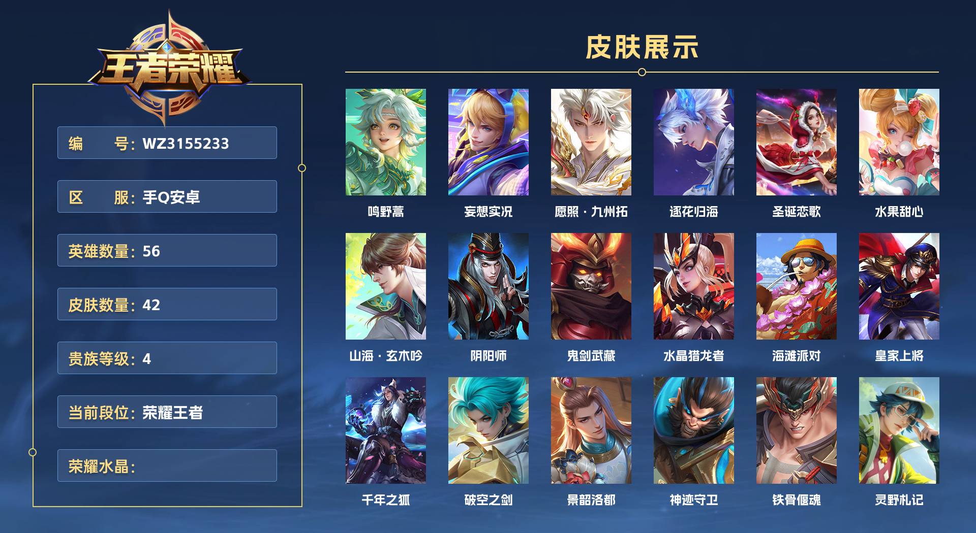 WZ3155233王者荣耀账号详情图1 WZ3155233王者荣耀账号详情图1