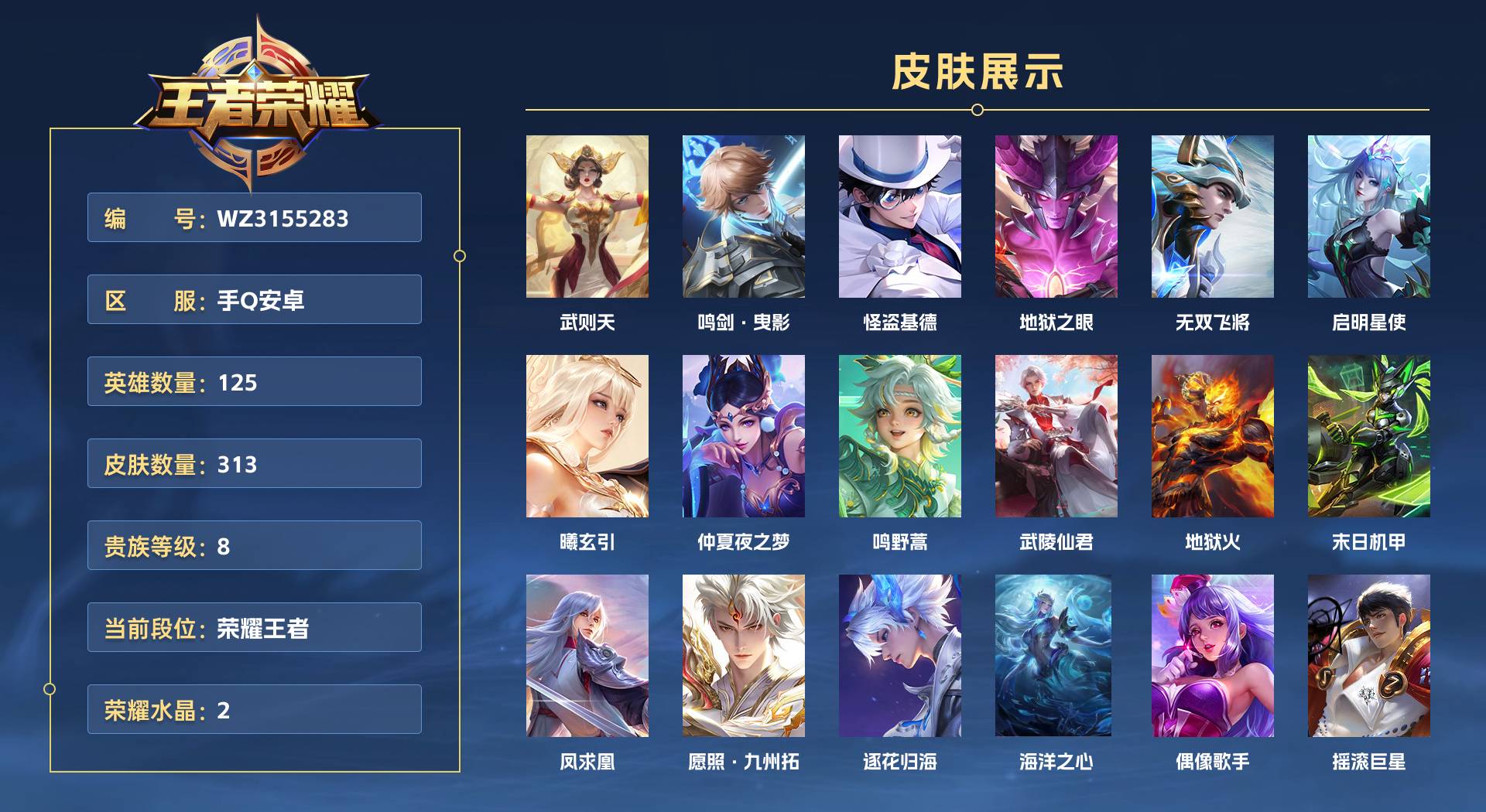 WZ3155283王者荣耀账号详情图1 WZ3155283王者荣耀账号详情图1