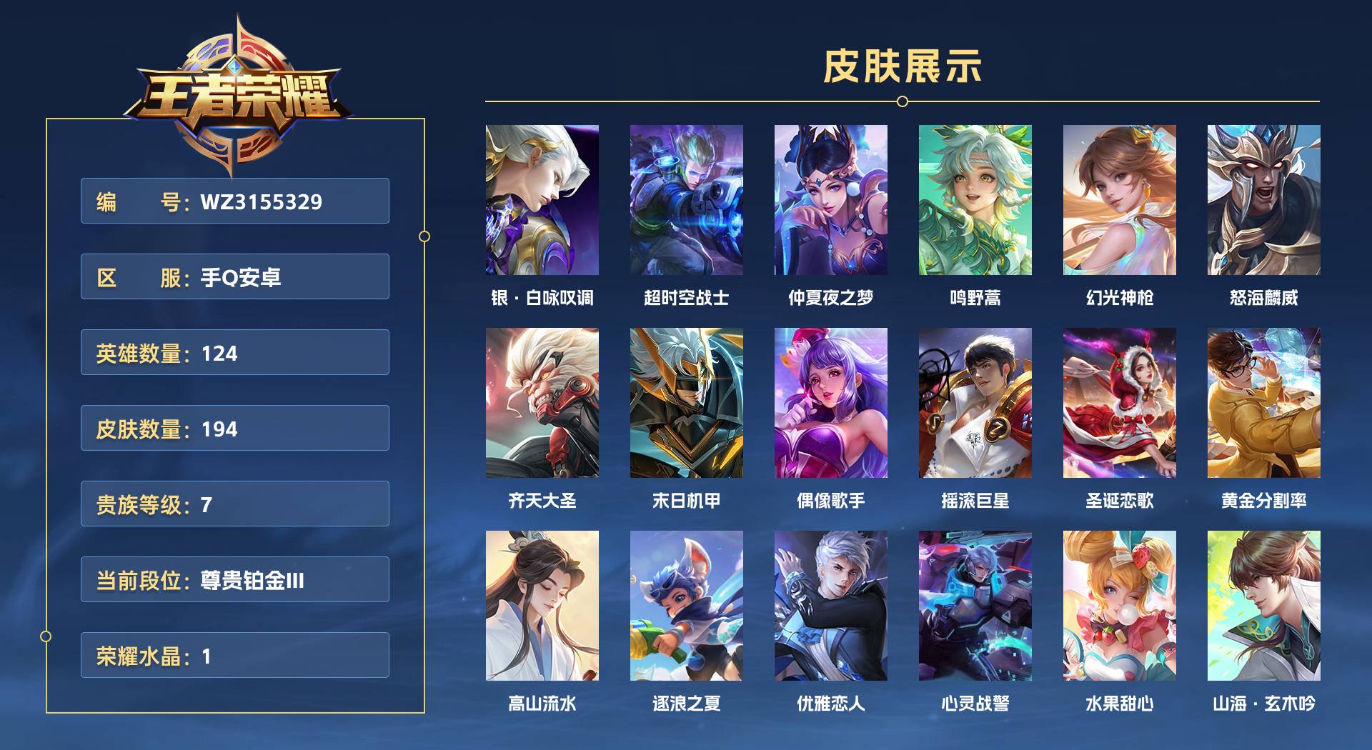 WZ3155329王者荣耀账号详情图1