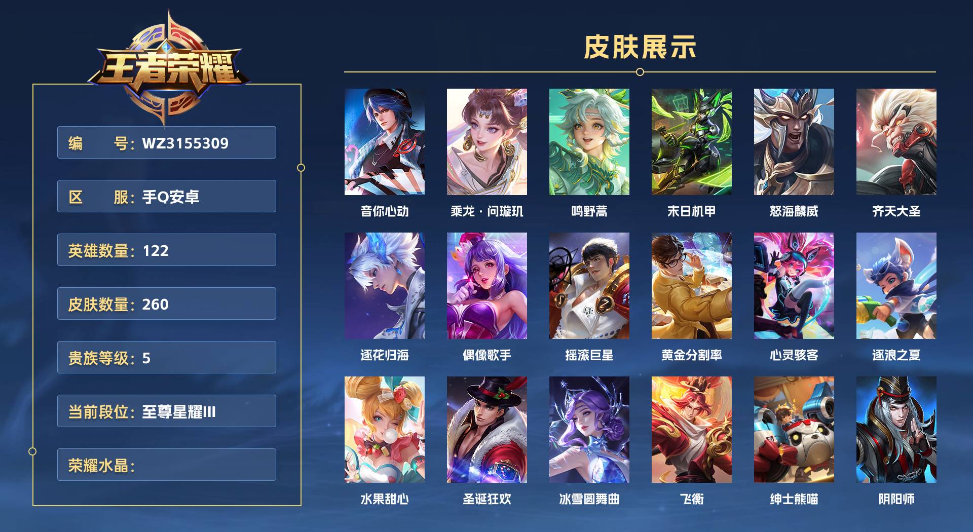 WZ3155309王者荣耀账号详情图1 WZ3155309王者荣耀账号详情图1