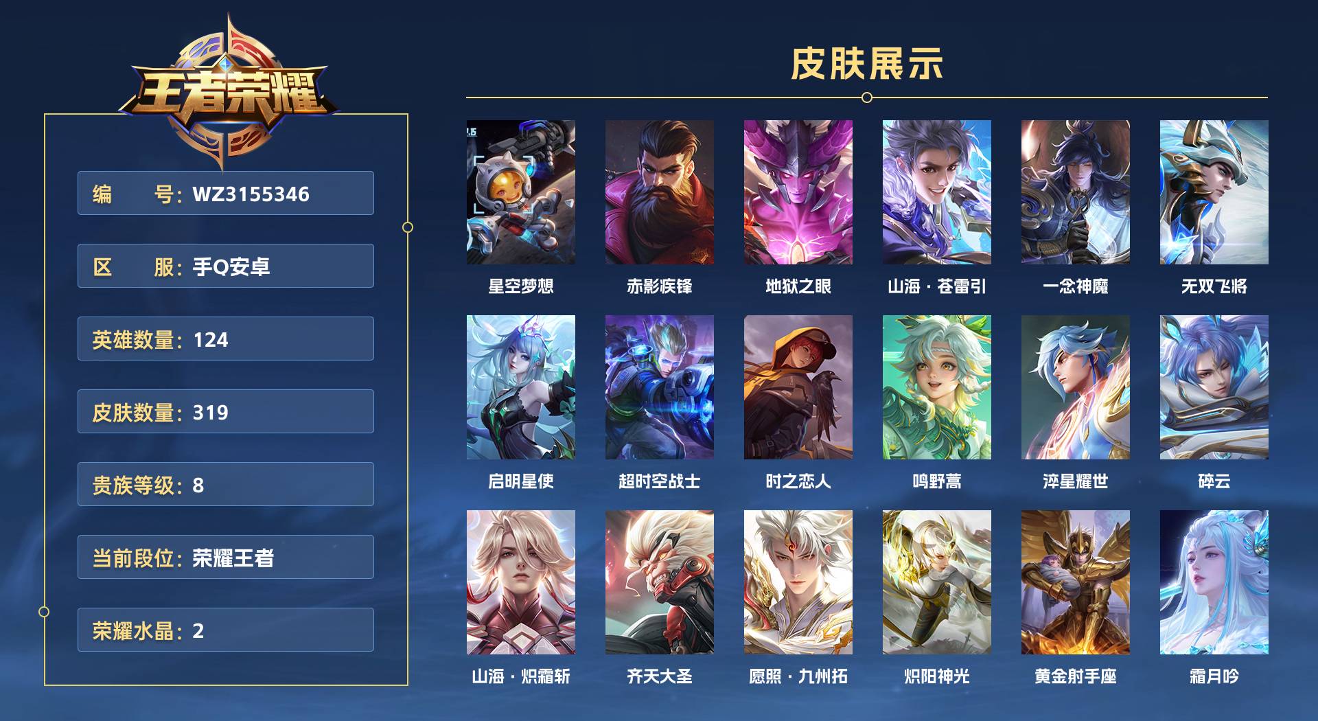 WZ3155346王者荣耀账号详情图1 WZ3155346王者荣耀账号详情图1