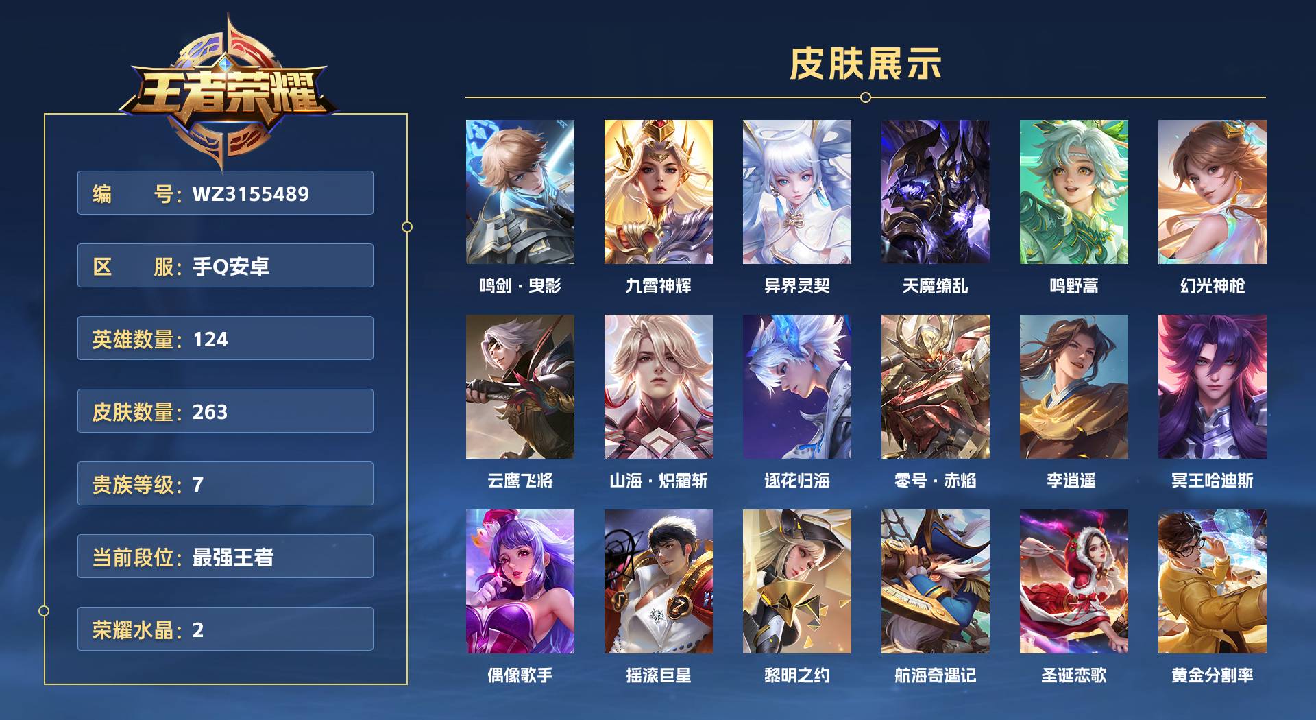 WZ3155489王者荣耀账号详情图1 WZ3155489王者荣耀账号详情图1