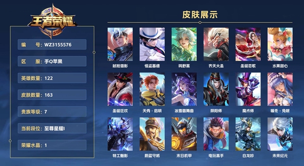 王者荣耀账号苹果QQ手Q苹果 122英雄 163皮肤 贵族等级7 已兑换荣耀水晶数1 弑枪猎影 怪盗基德 鸣野蒿 齐天大圣 圣诞恋歌 水果甜心 圣诞狂欢 天秀·启明 冰雪圆舞曲 阴阳师 魔术师 暖冬·兔眠 特工魅...