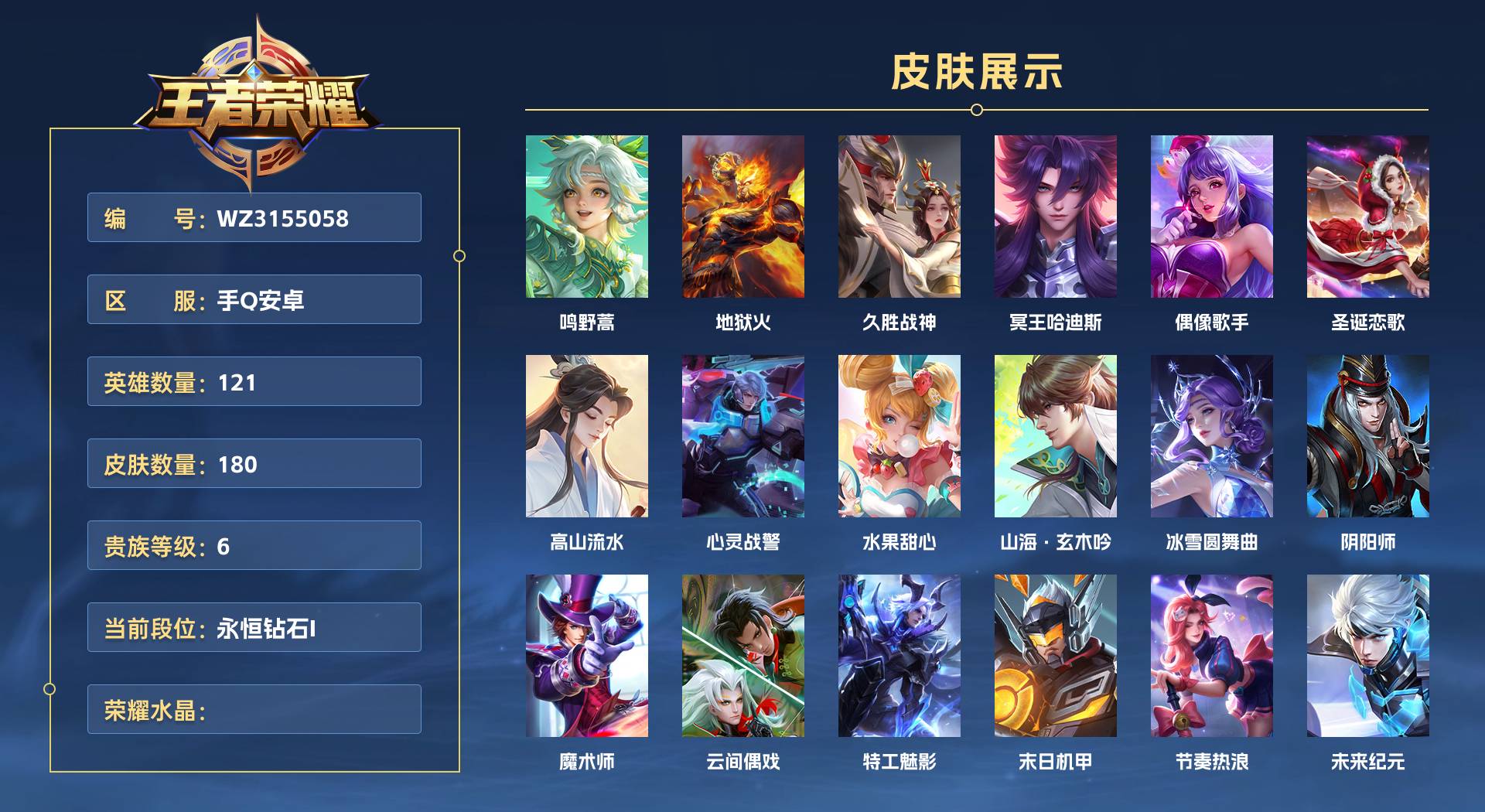 WZ3155058王者荣耀账号详情图1