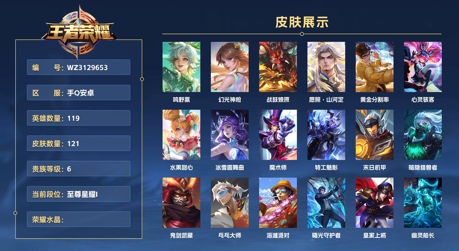 WZ3129653王者荣耀账号详情图1 WZ3129653王者荣耀账号详情图1