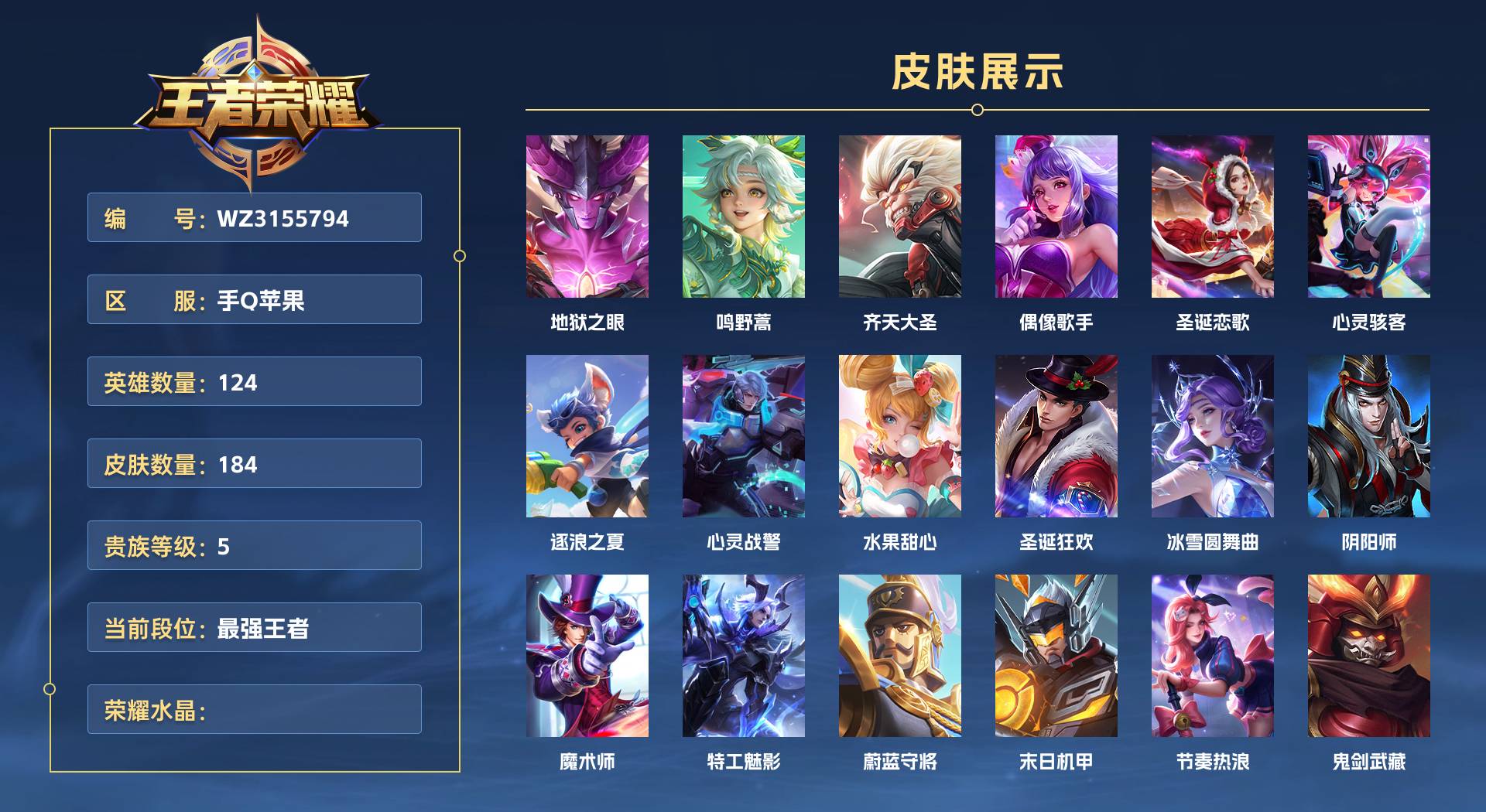 WZ3155794王者荣耀账号详情图1 WZ3155794王者荣耀账号详情图1